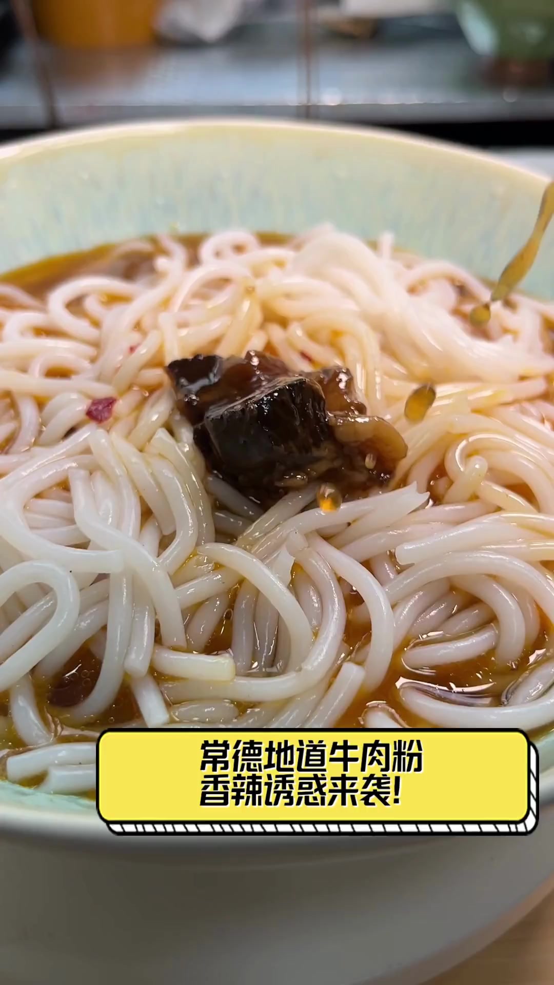 常德地道牛肉粉,香辣诱惑来袭!