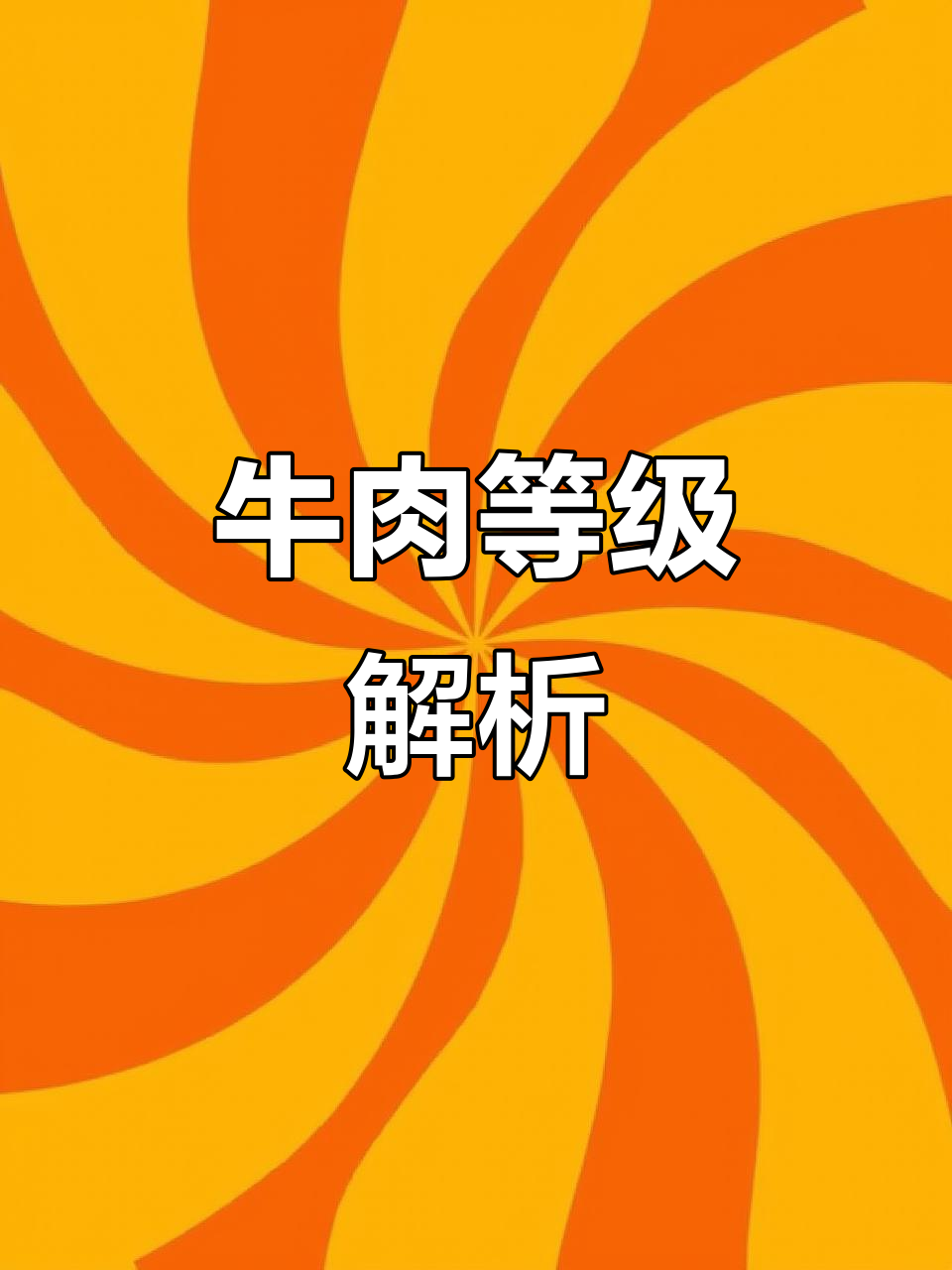 全球牛肉等级大揭秘,各国有何不同?