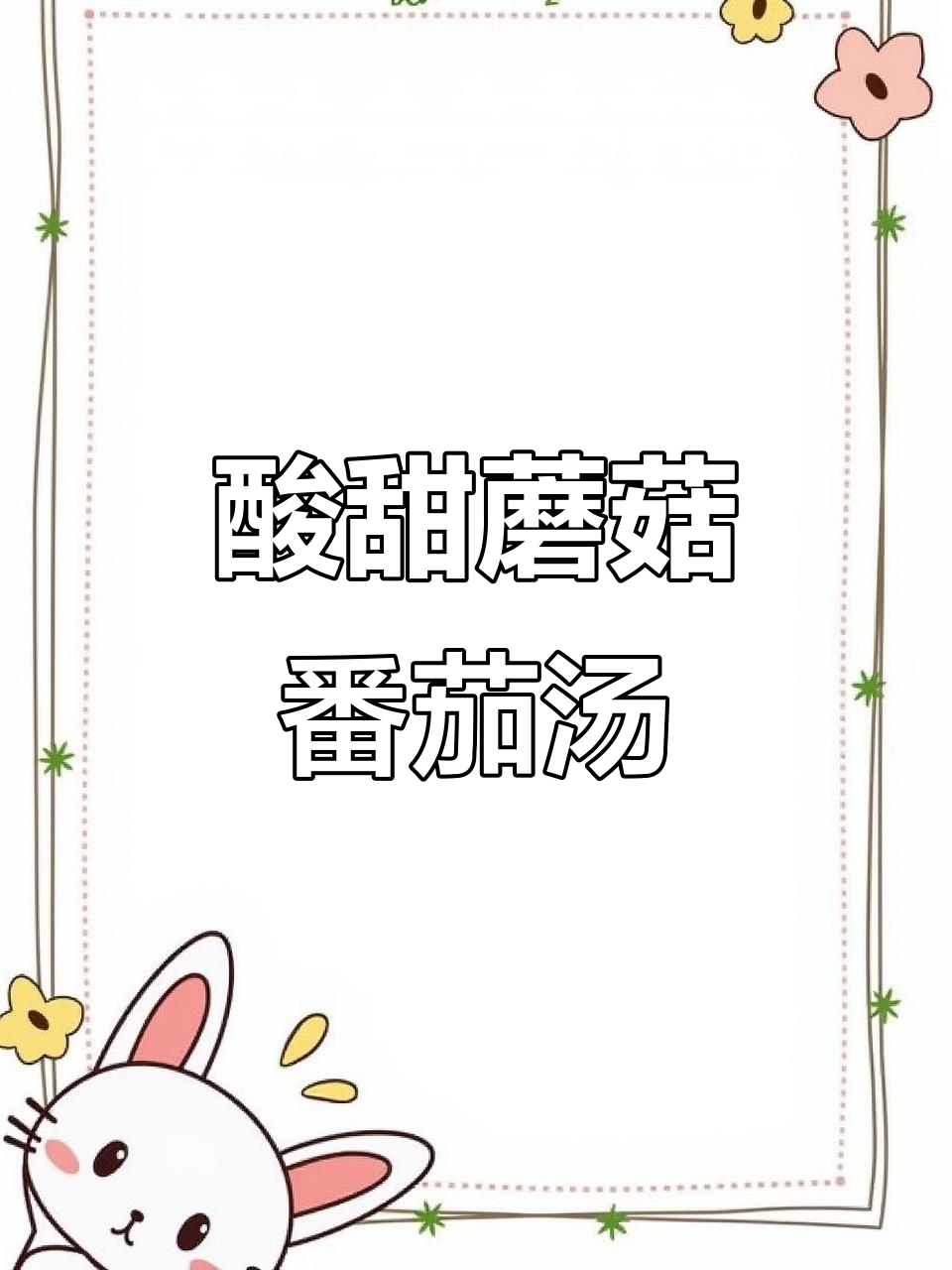 酸甜口蘑圆子番茄汤,开胃又鲜美