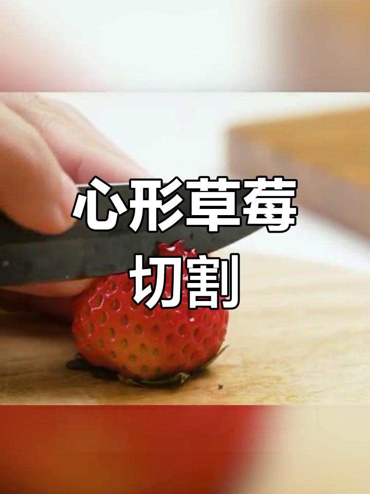 草莓心形切法技巧