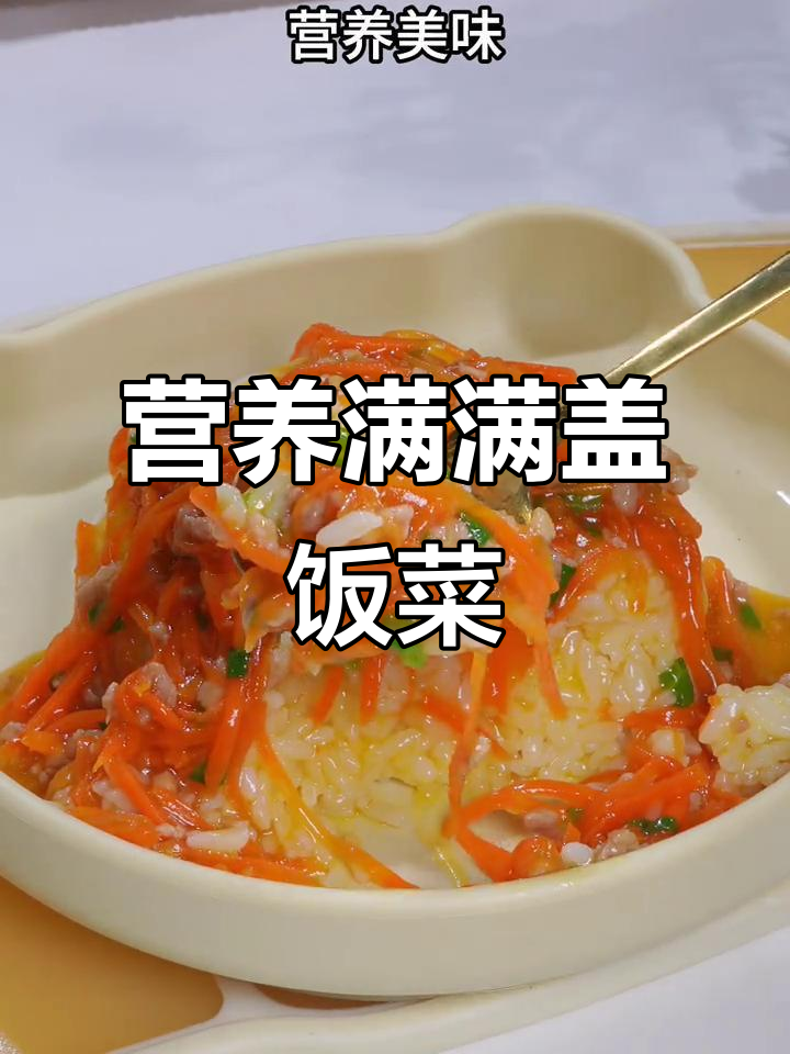 胡萝卜肉沫盖饭,营养丰富,拌一拌连宝宝都停不下来!