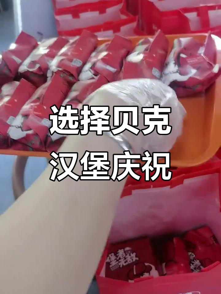 生日餐选贝克汉堡，酸菜搭配更美味