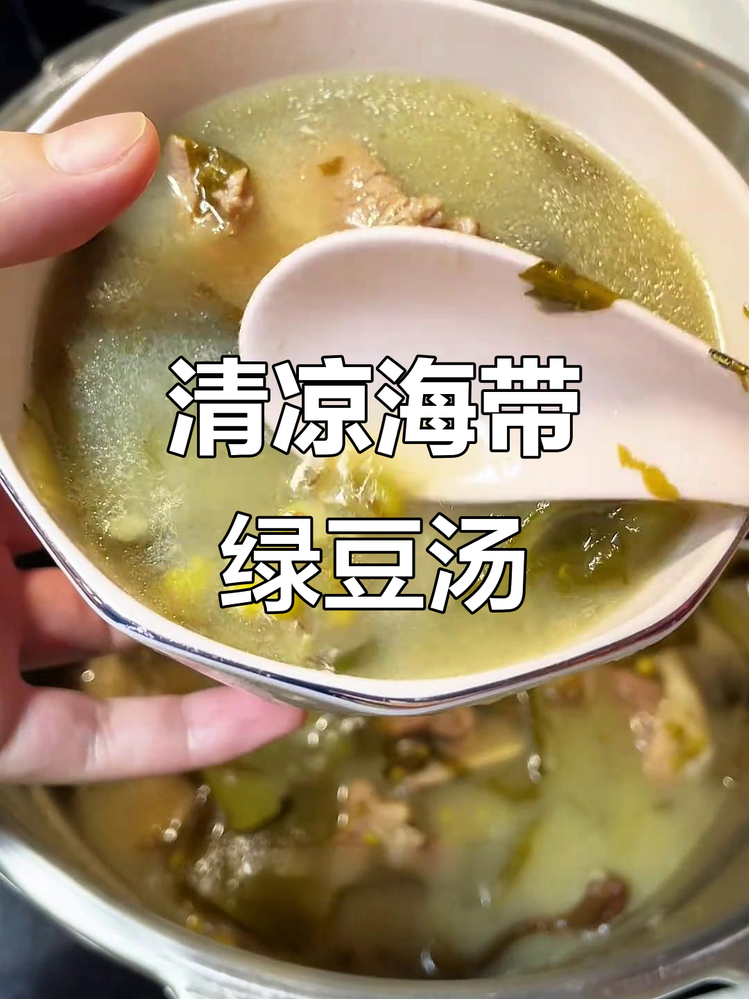 夏日必备海带绿豆汤,清爽又美味,老少皆宜