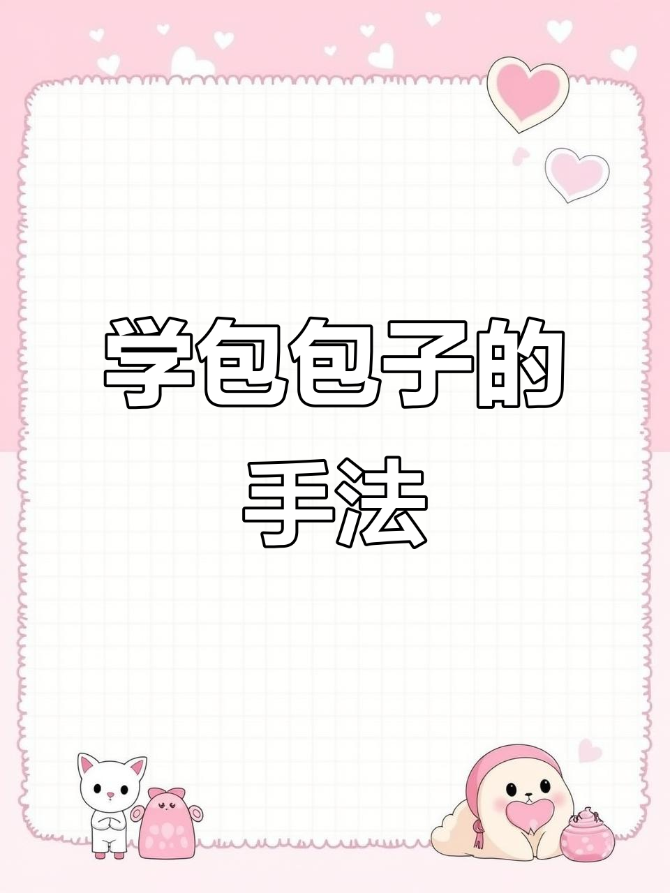 包子制作技巧大揭秘,手把手教你包出完美褶子