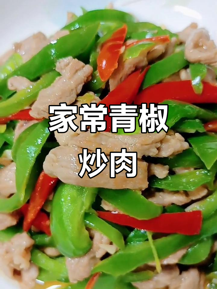 青椒炒肉片,先放什么才更美味?教你家常做法