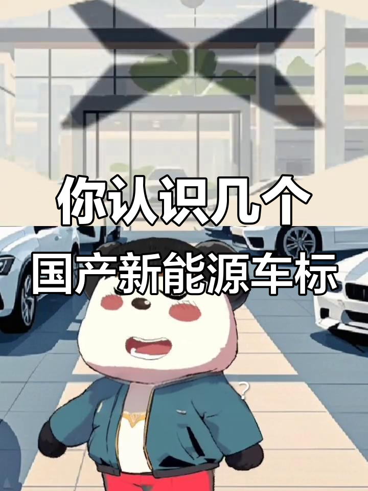 国产新能源汽车车标大揭秘,这些品牌你都知道吗?