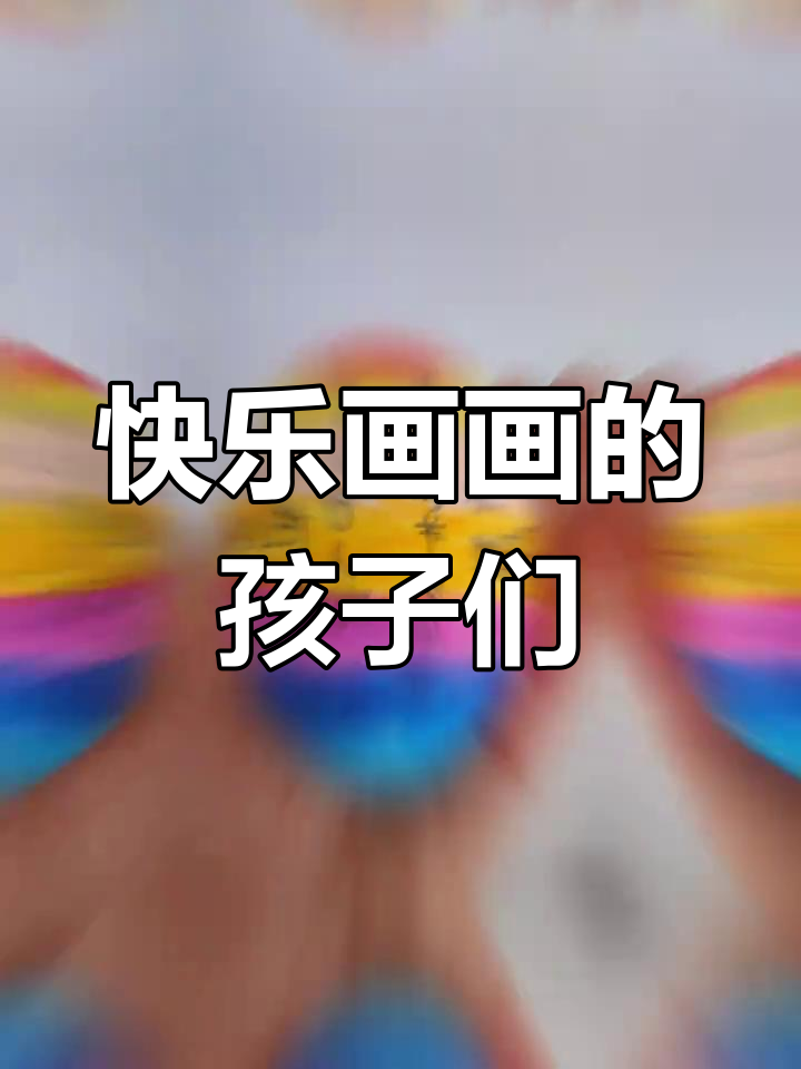 孩子们开心画画,感谢大鹅蛋带来的乐趣