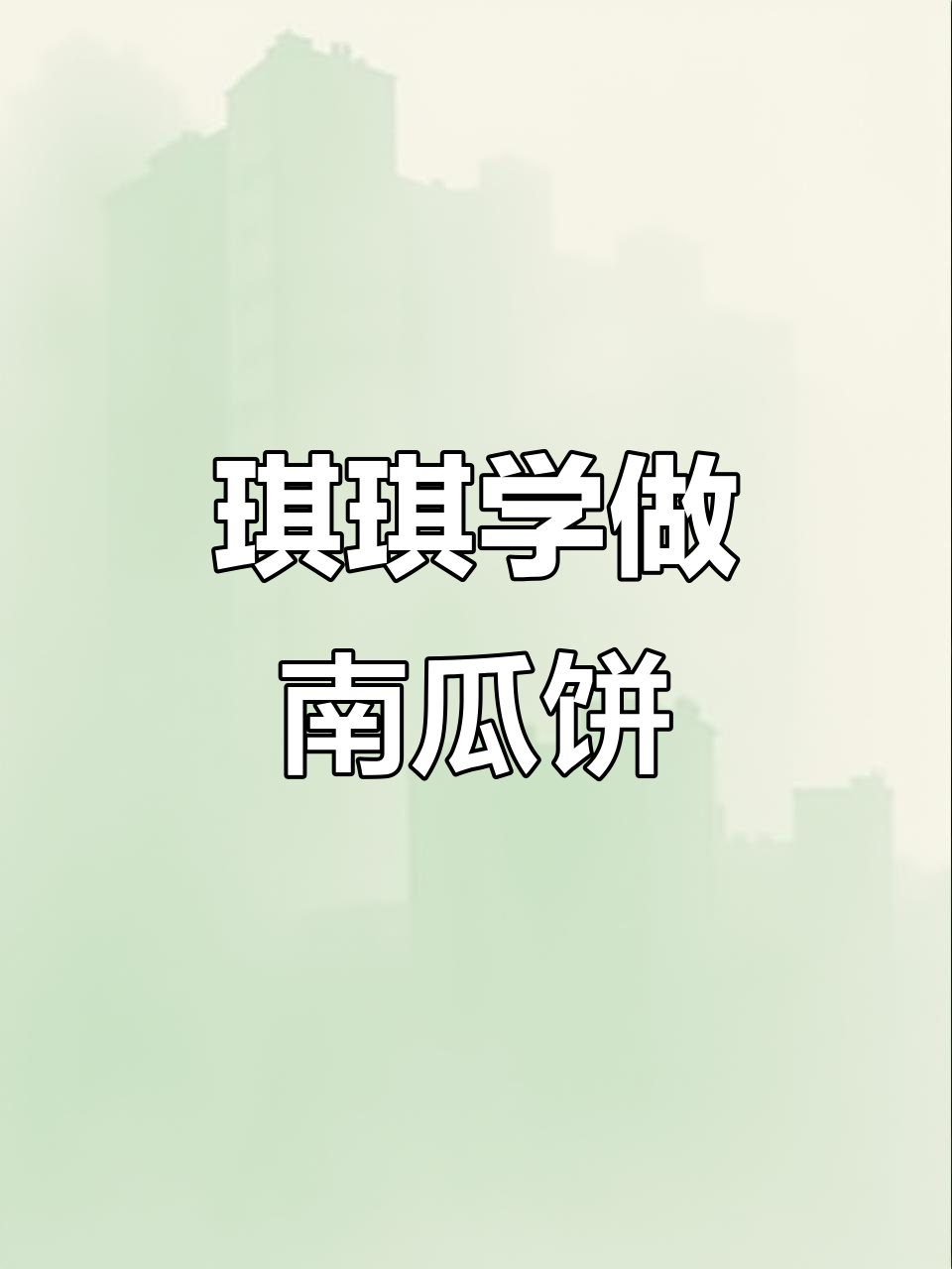 琪琪做南瓜饼,感恩节惊喜来袭