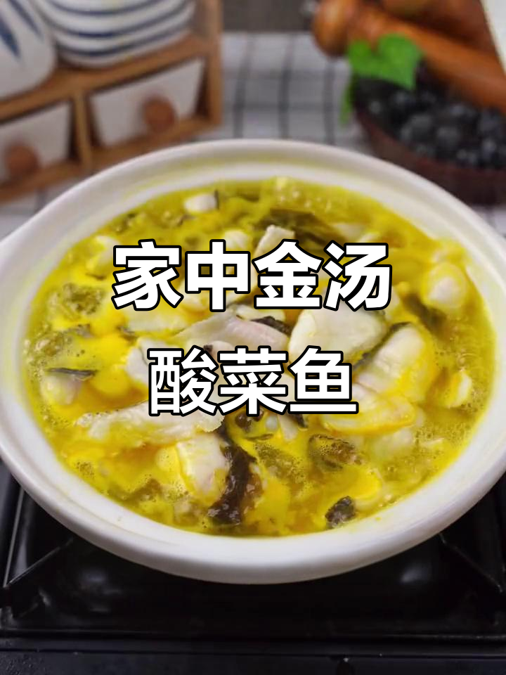 自制金汤酸菜鱼，鲜嫩可口，搭配蔬菜更美味！