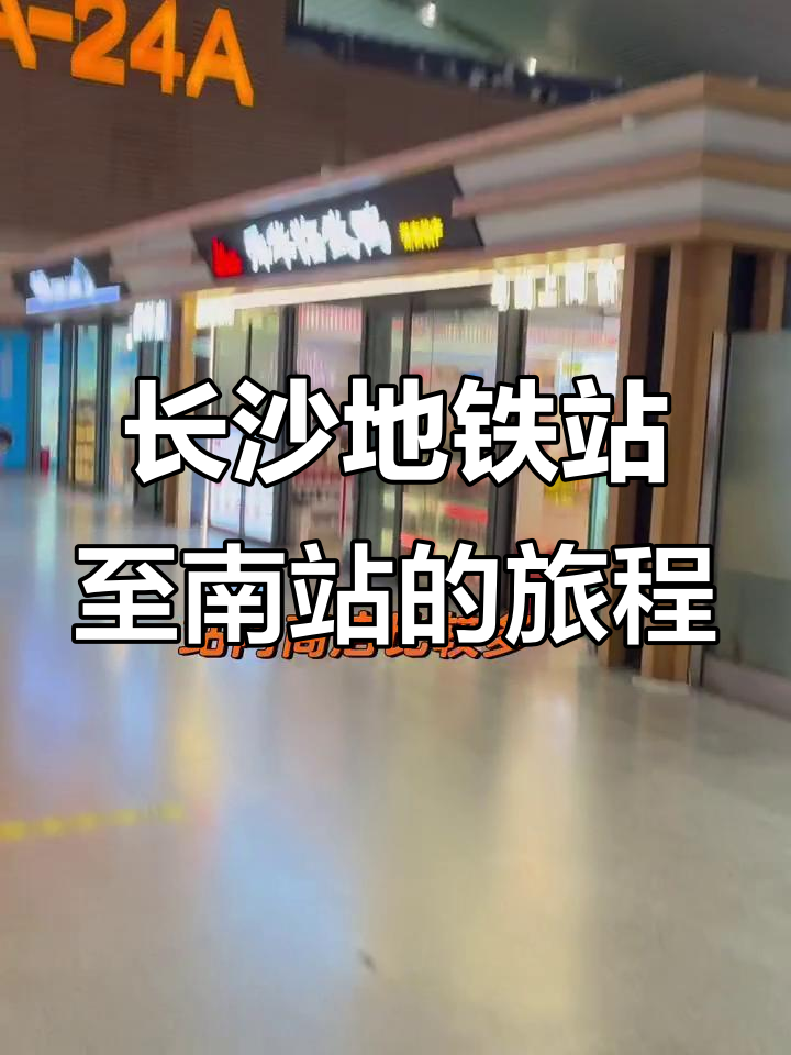 从长沙酒店到南站,地铁出行全程实录