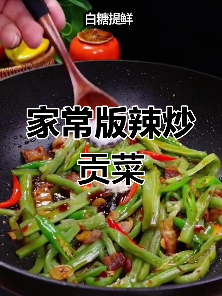 辣炒贡菜,脆爽开胃必备