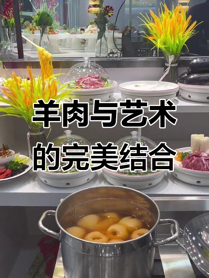 羊肉滋补,羊汤养生,艺术氛围满满,值得一试!