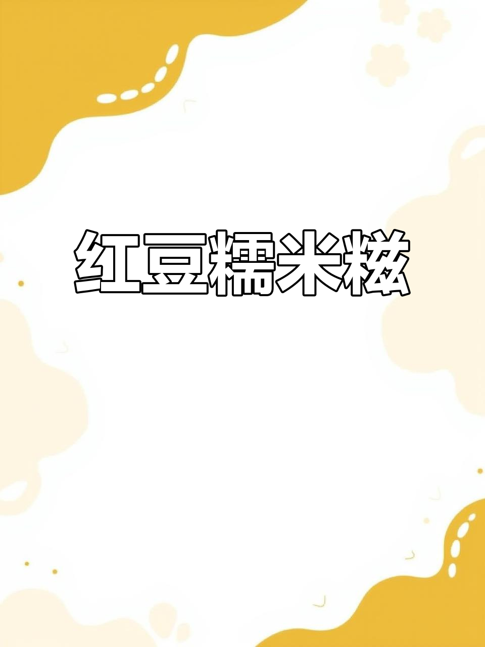 红豆糯米糍,简单又美味,软糯拉丝超有弹性