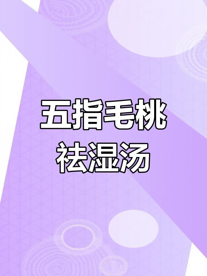 春季湿气重,试试这款祛湿解毒汤