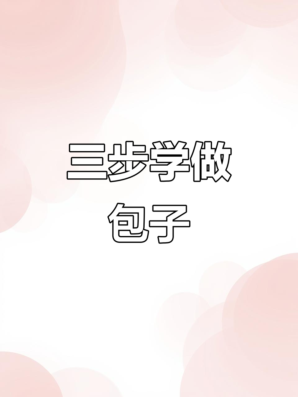 零基础也能学会的包子包法，三步搞定完美收口