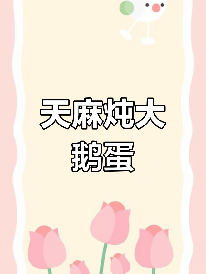 天麻炖鹅蛋,口感超赞!孕妇吃了有好处