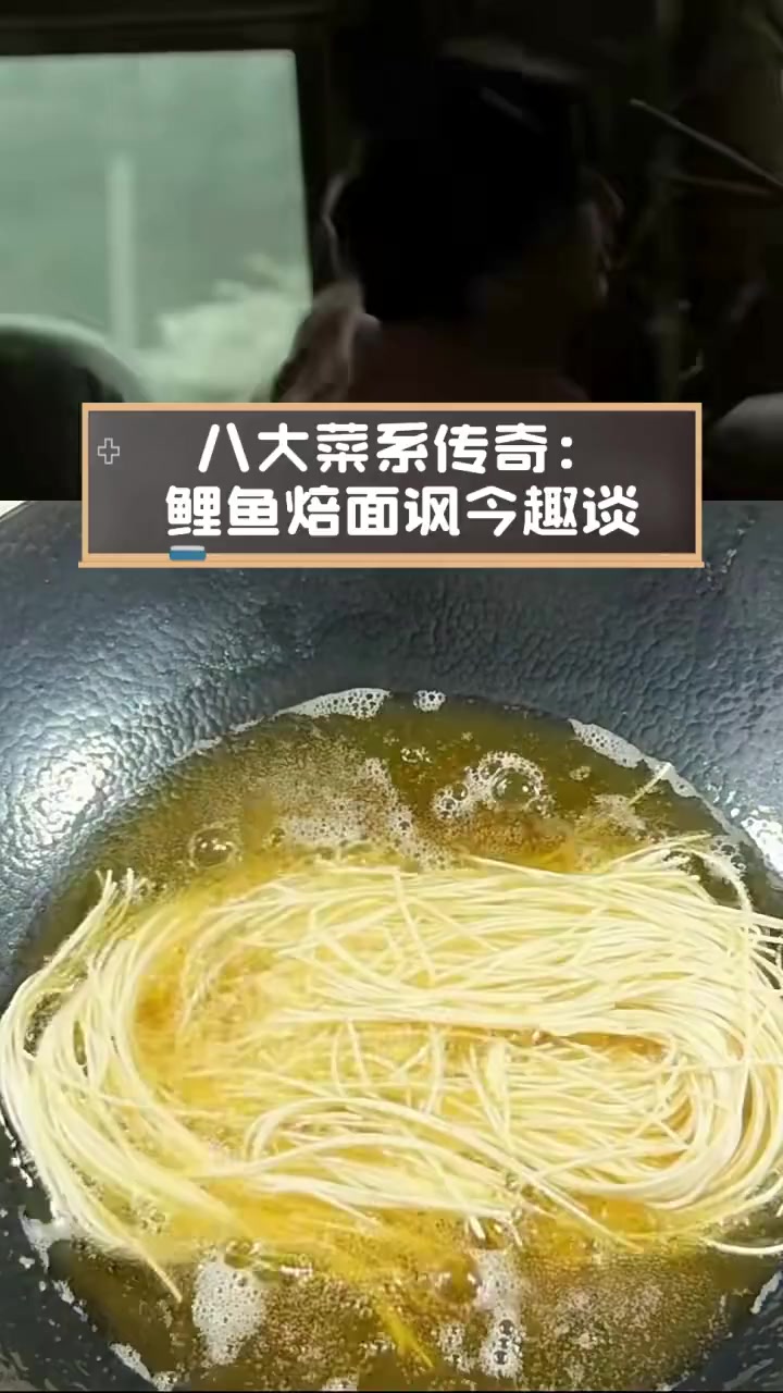 八大菜系传奇:鲤鱼焙面讽今趣谈