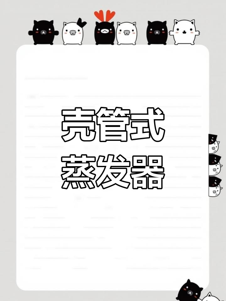 壳管式蒸发器的工作原理与应用