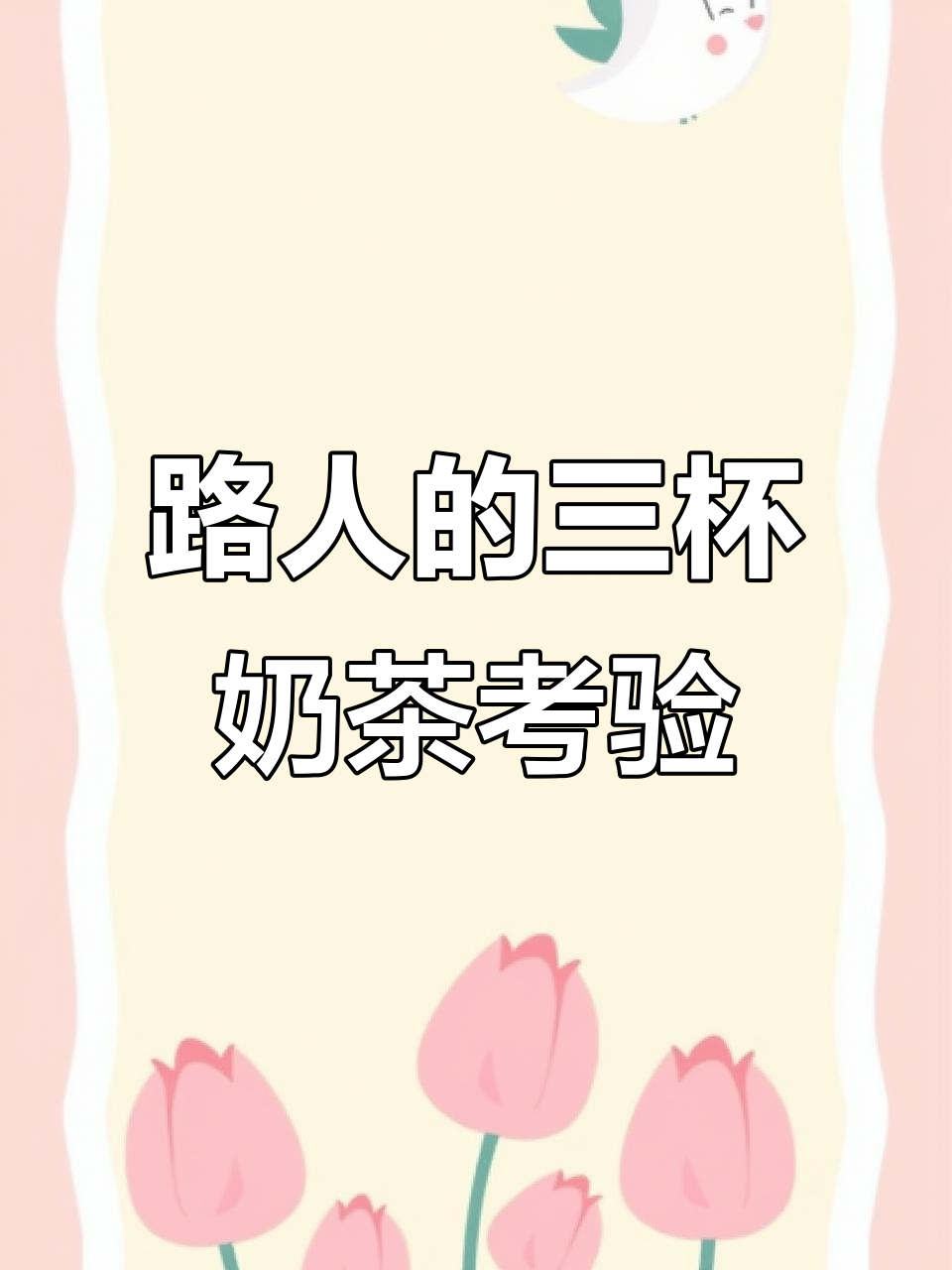 河神奶茶大挑战,路人选错就得全喝掉!