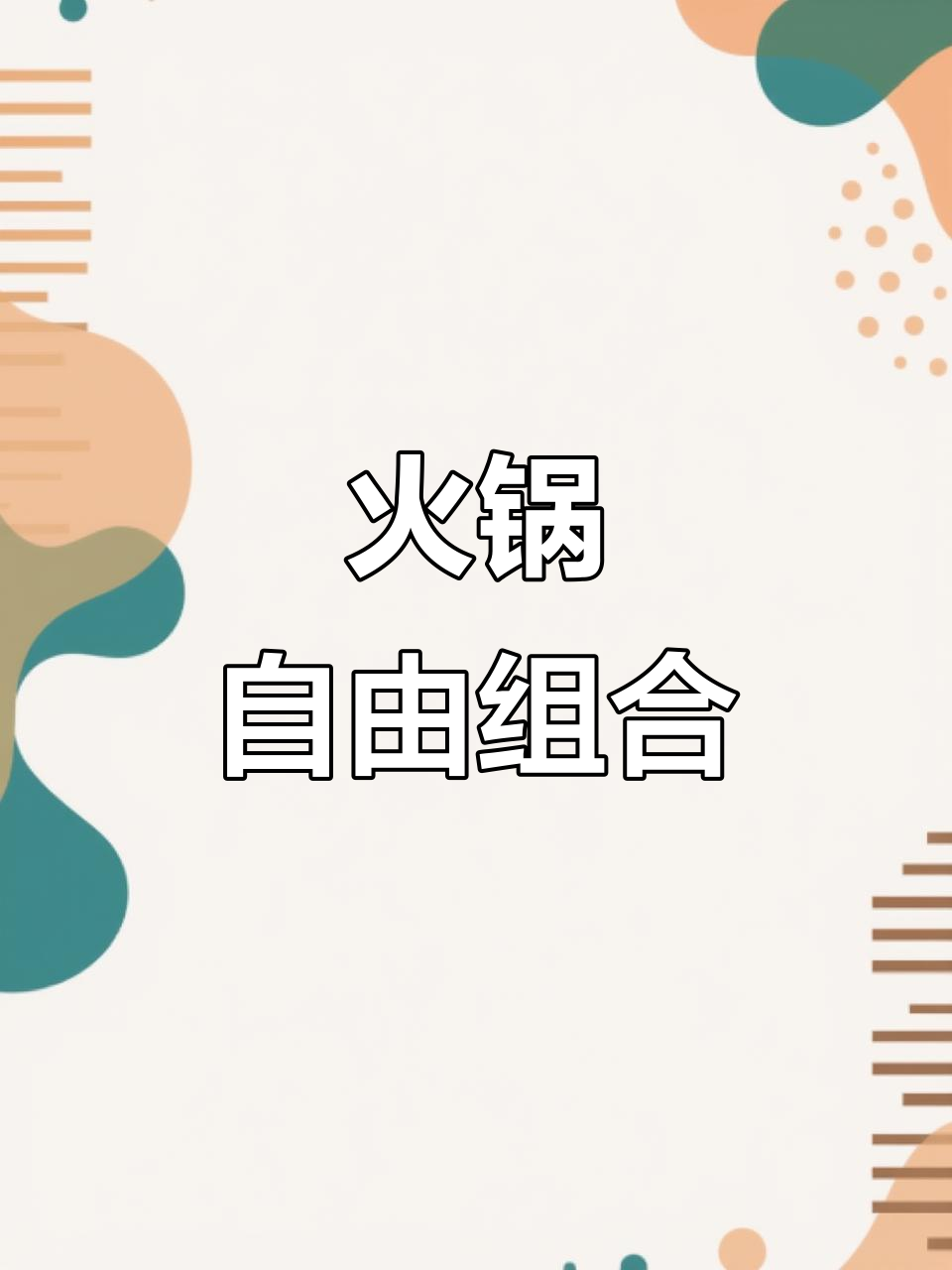 火锅大拼盘,海鲜、肉类应有尽有,想吃什么自己搭配!