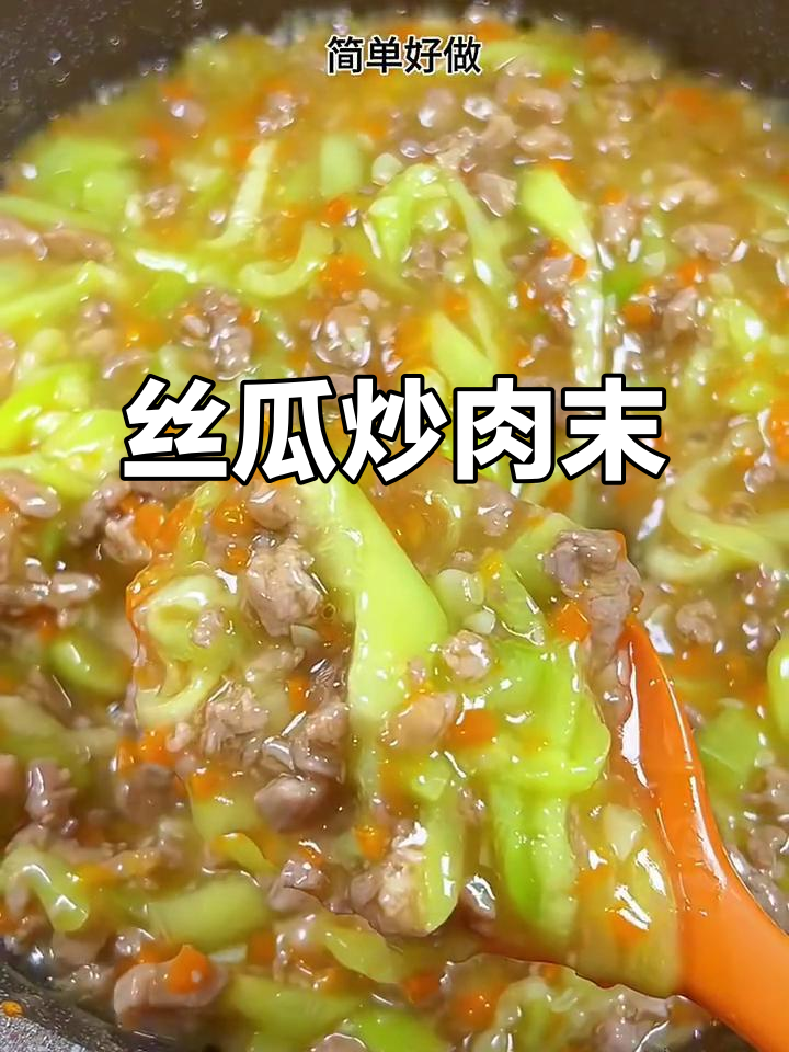 丝瓜炒肉末，鲜美又清甜，孩子超爱！