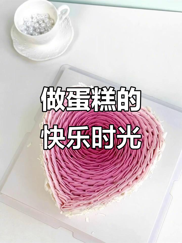 阳光下的微笑,一起做蛋糕吧!