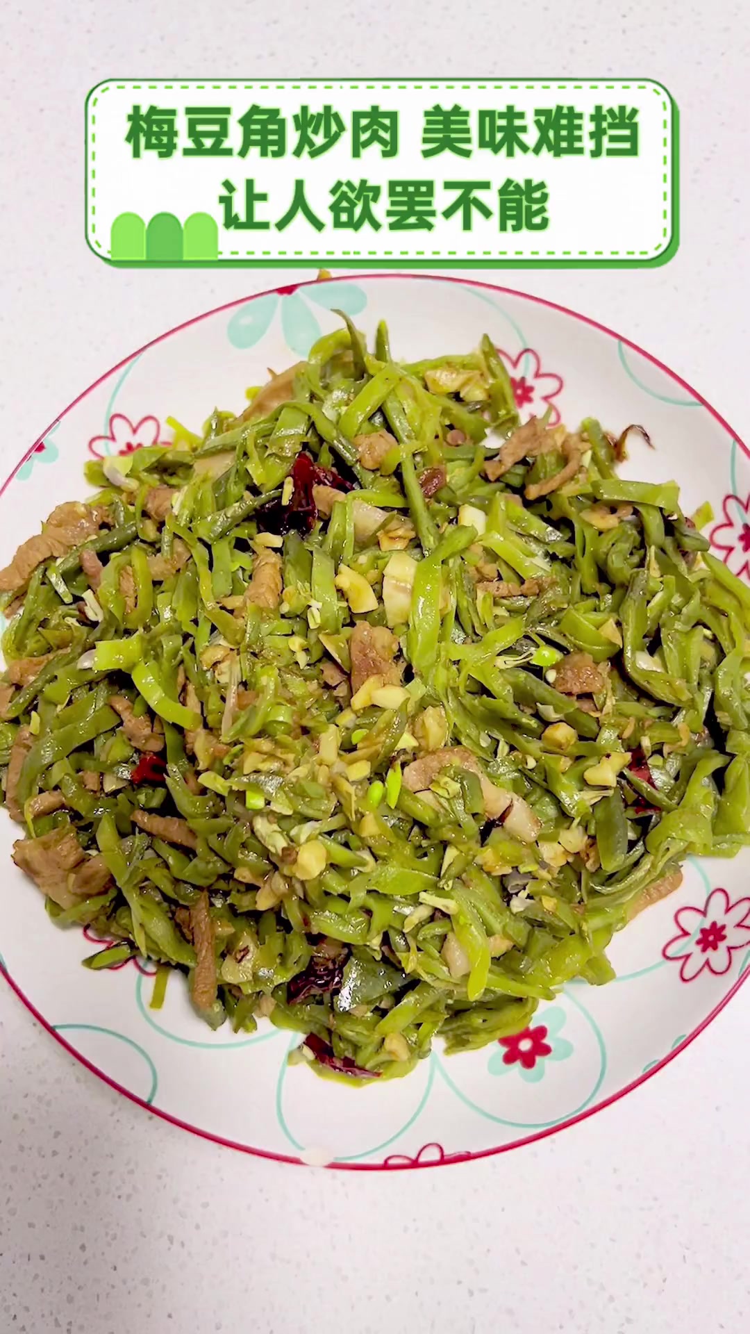 梅豆角炒肉,美味难挡,让人欲罢不能