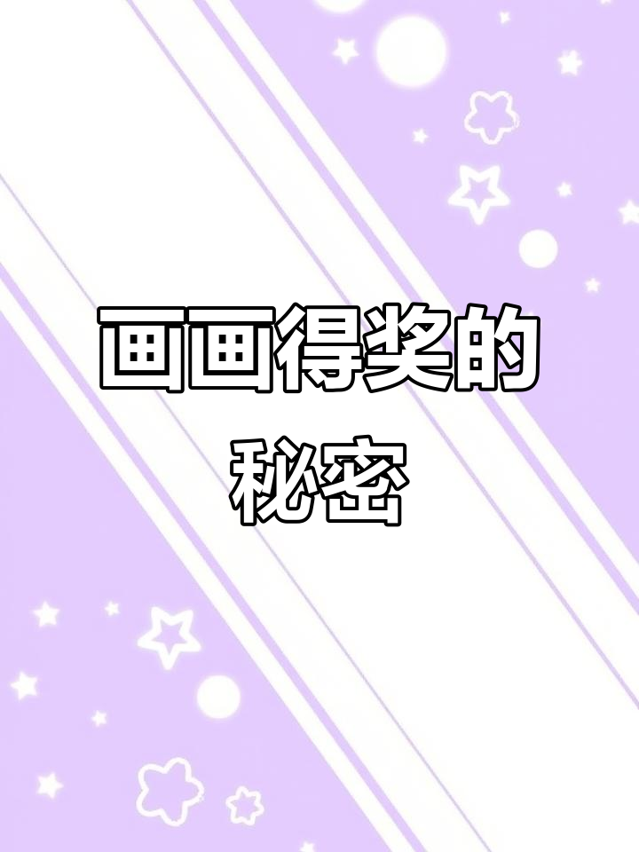 同桌画画比赛获奖秘诀:这支双色笔让作品闪闪发光