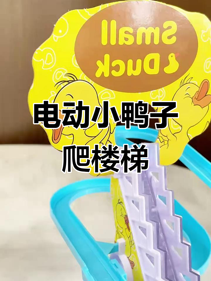 小鸭爬梯锻炼抬头,宝宝追视能力UP!