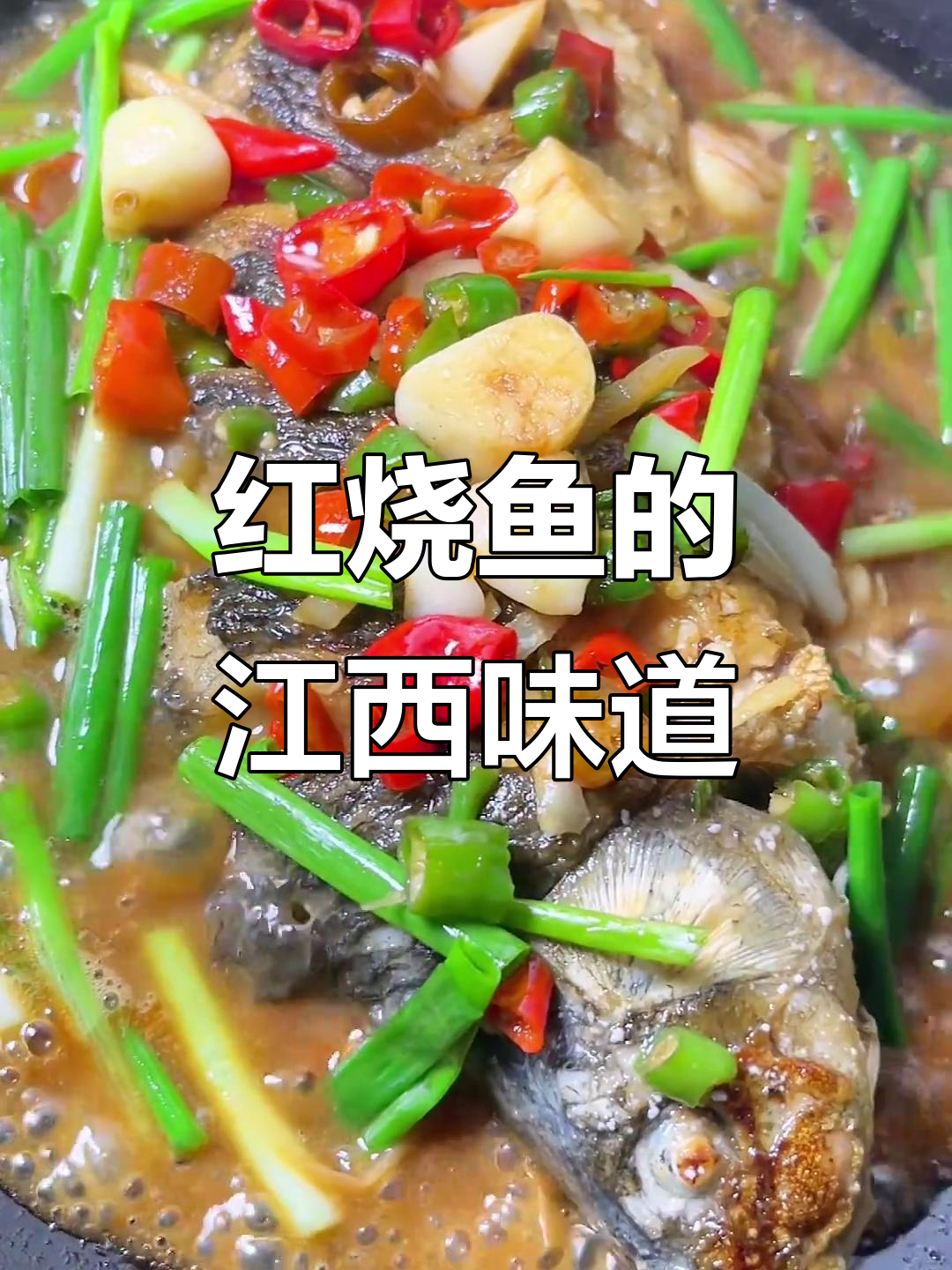 江西菜有多辣?这道红烧鱼让你饭吃不停