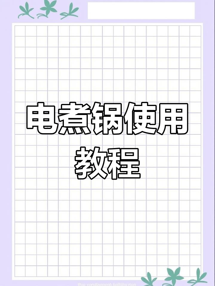 智能电煮锅多功能操作指南