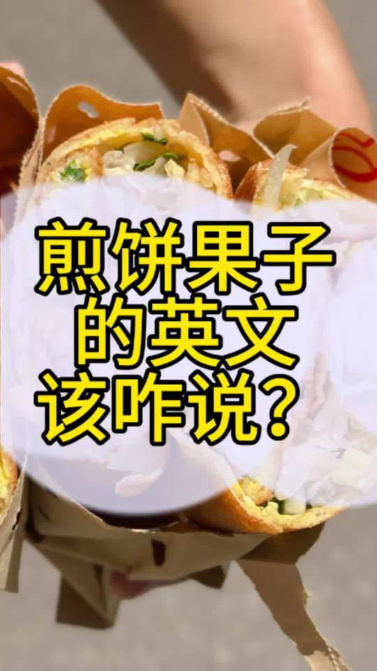 煎饼果子的英文是？煎饼果子的英文是？