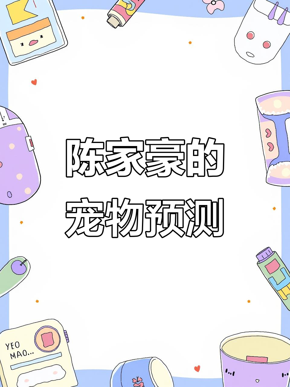 陈家豪未来会养一只可达鸭,宠物测试结果超准!