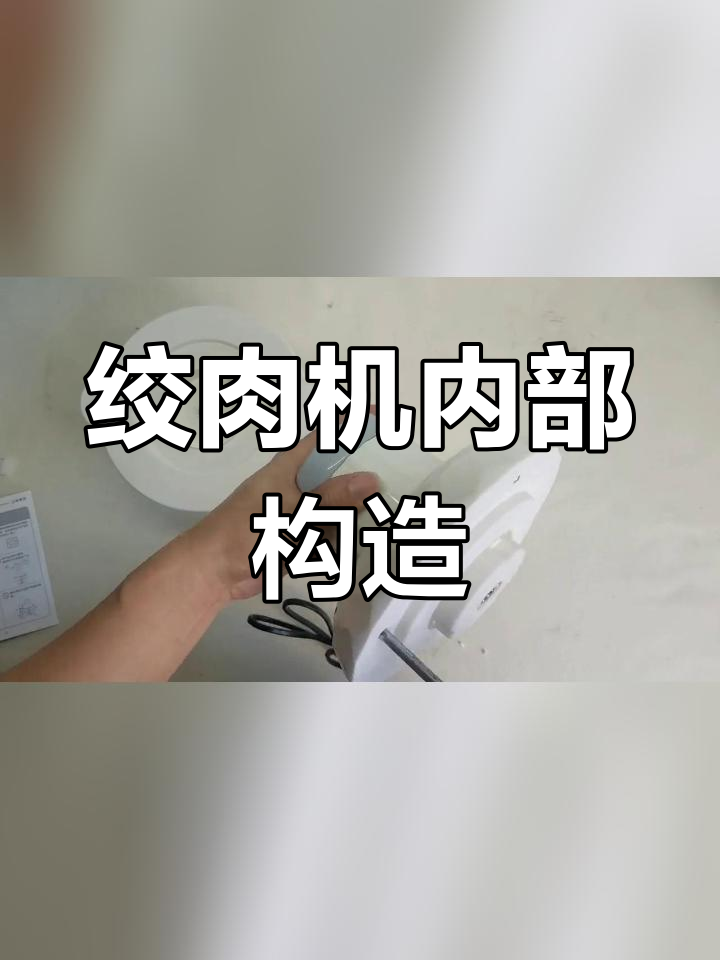 家用绞肉机拆解,简单结构揭秘