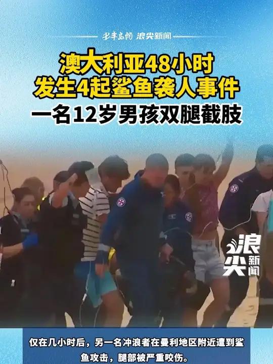 澳大利亚48小时发生4起鲨鱼袭人事件,一名12岁男孩双腿截肢 澳大利亚#鲨鱼袭人事件