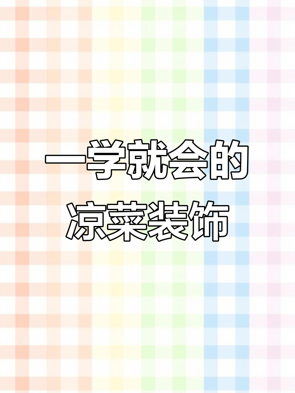 水果沙拉摆盘技巧大揭秘，简单又好看！