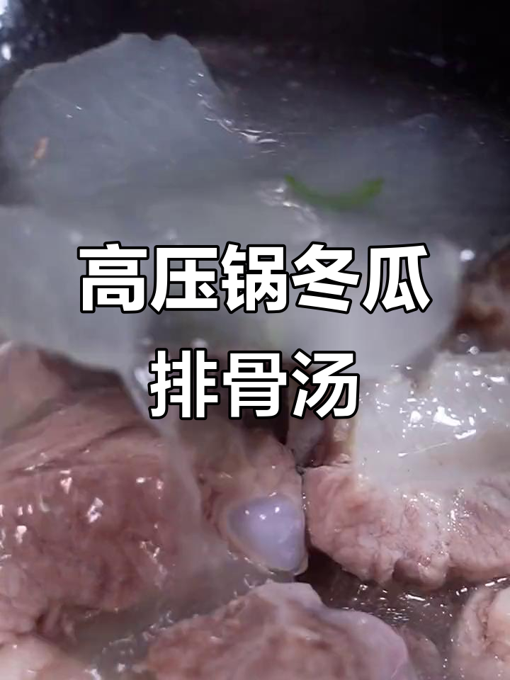 轻松做出营养瘦身排骨汤,高压锅炖法大揭秘