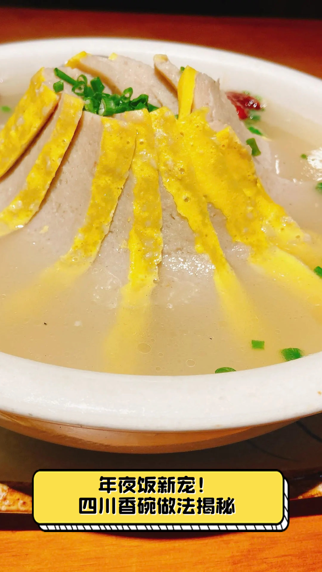 年夜饭新宠!四川香碗做法揭秘