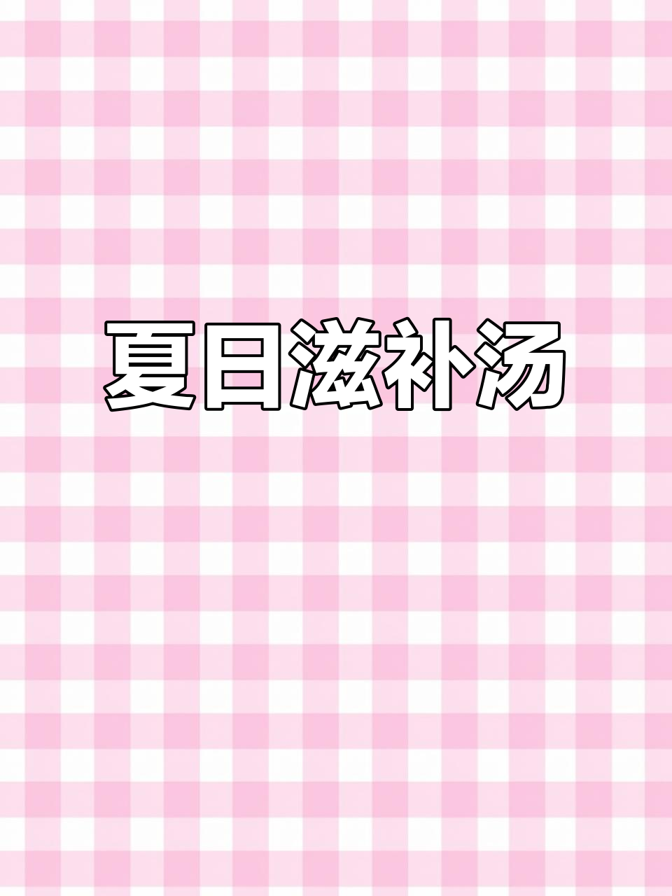 炎热夏季,菌菇鸡汤为孩子补充水分与营养,清爽又美味!