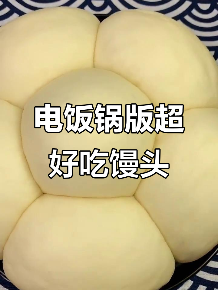 电饭煲蒸馒头,松软香甜比面包还好吃