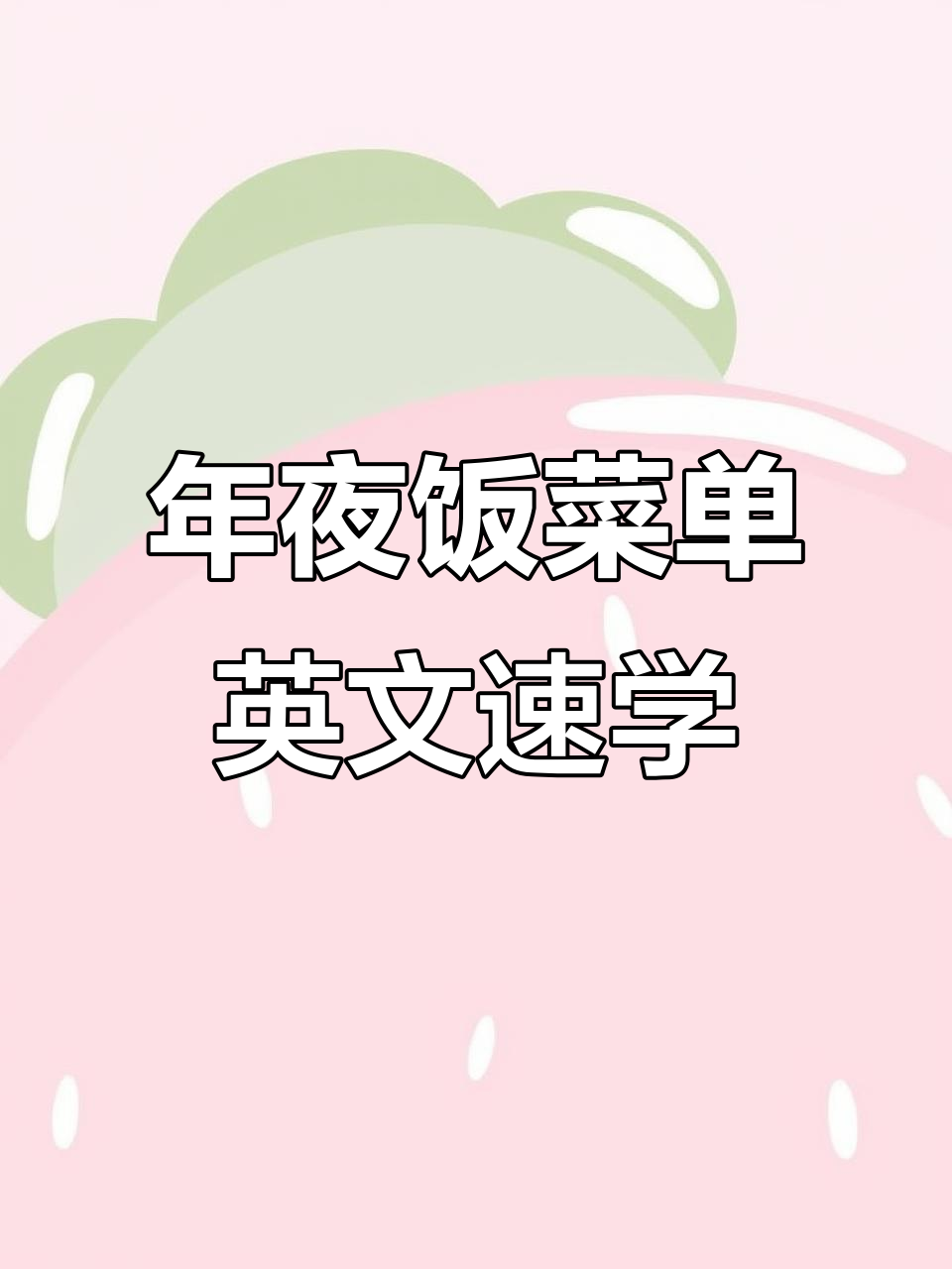 年夜饭菜单英语大揭秘,亲子思维导图带你学会地道表达