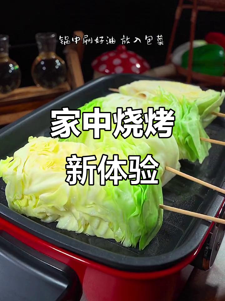 在家轻松做烧烤，包菜更美味，吃再多也不怕胖！