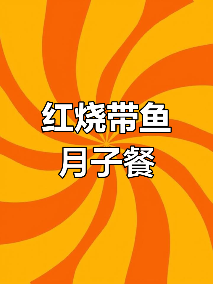 月子餐红烧带鱼做法,营养美味又简单
