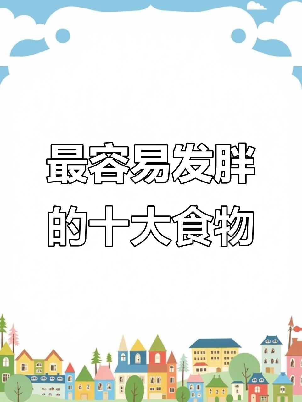减肥必看!这些食物让你越吃越胖,避开它们就能瘦下来