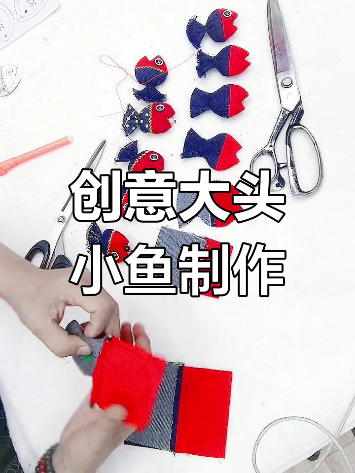 大头小鱼手工DIY教程,轻松做出各种小挂件