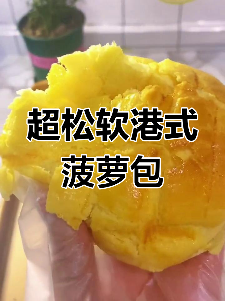 港式菠萝包,外酥内软,零添加纯手工制作