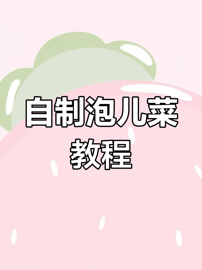 泡儿菜制作全攻略