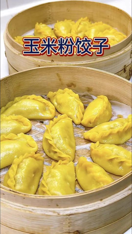 玉米粉饺子