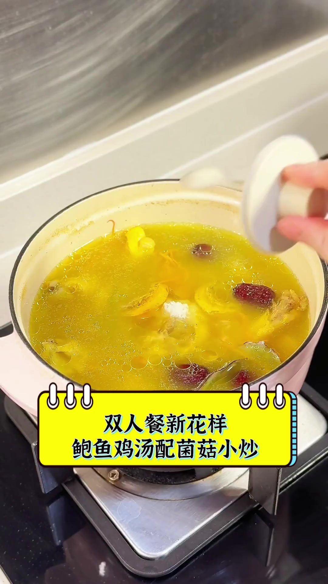 双人餐新花样,鲍鱼鸡汤配菌菇小炒