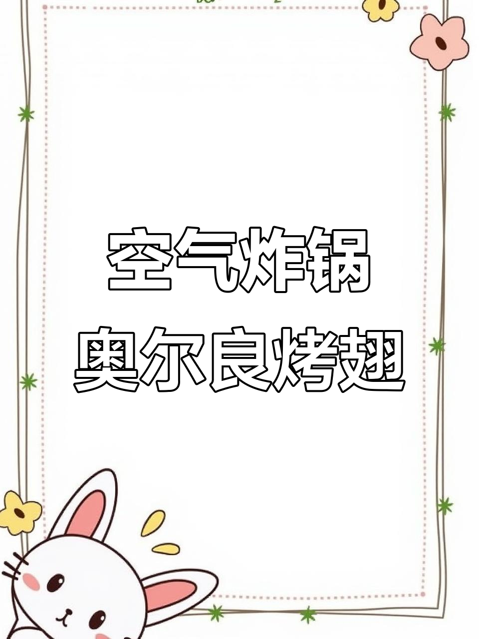 空气炸锅版奥尔良烤鸡翅,外焦里嫩,轻松搞定!